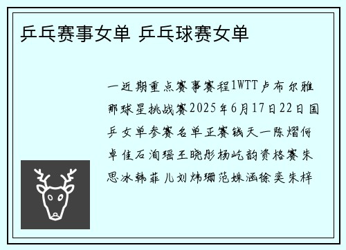 乒乓赛事女单 乒乓球赛女单